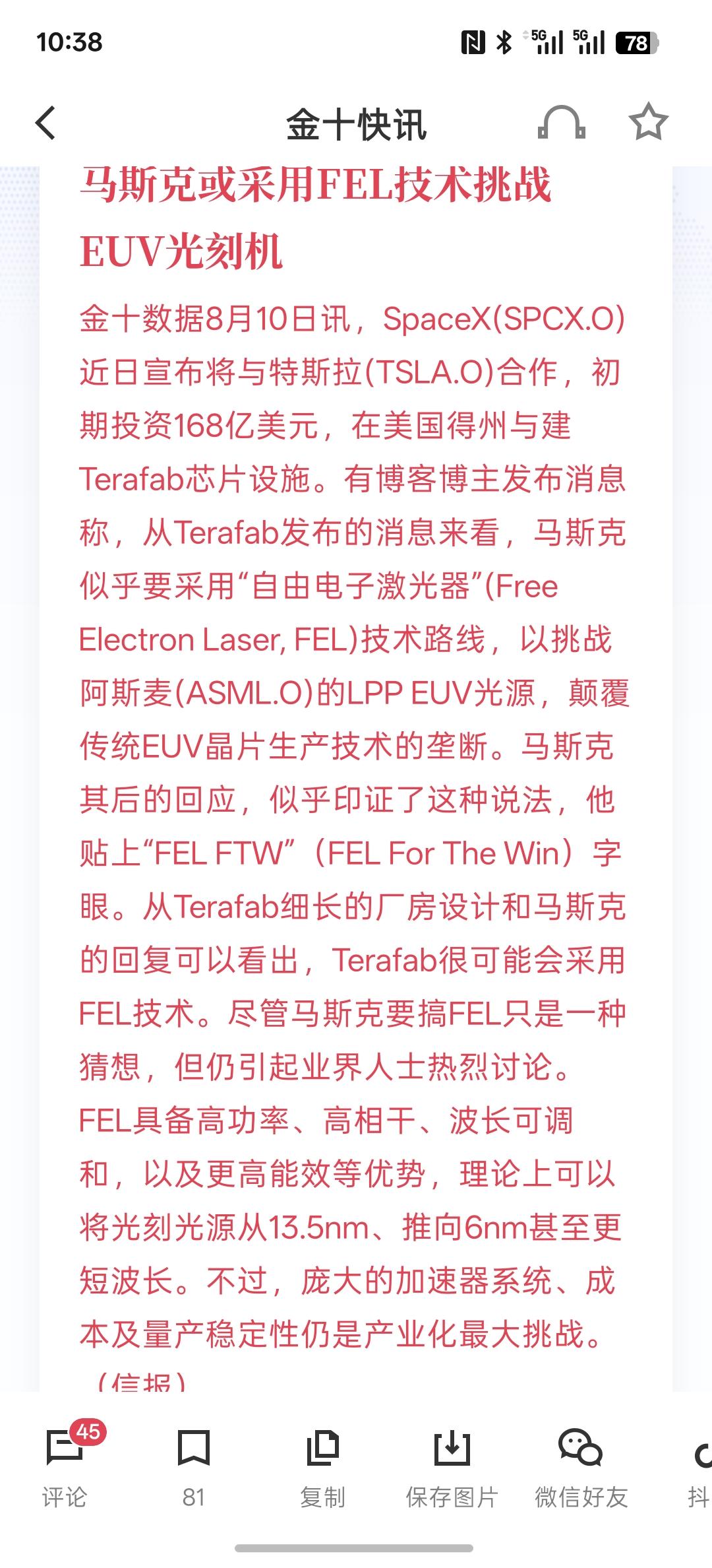 马斯克或采用FEL技术挑战EUV光刻机，就不准备上火星了，马斯克准备研发光刻机！