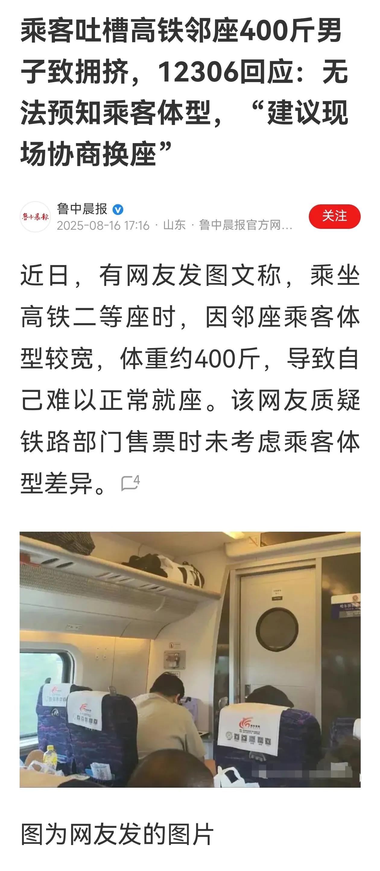 乘客吐槽，高铁上邻座400斤乘客致座位拥挤！这种体型，400斤体重，买两张票铁路