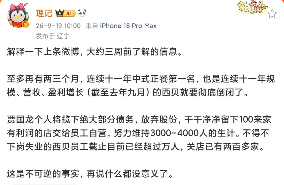 理记称，西贝或两三个月内倒闭；贾国龙个人承担大部分债务、放弃股份，留约百家盈利店
