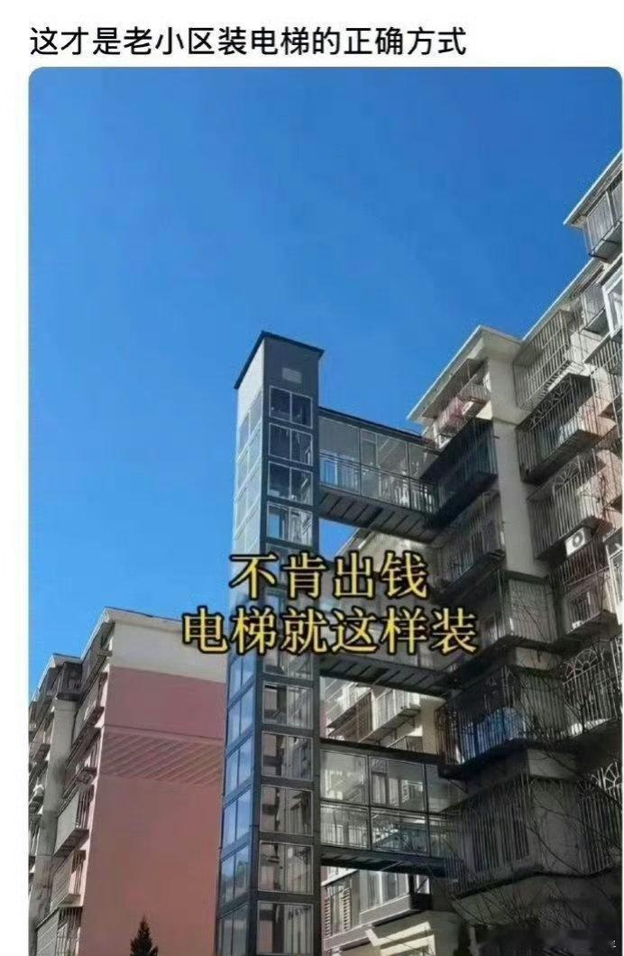 老小区遇到不肯出钱装电梯的住户就这样装