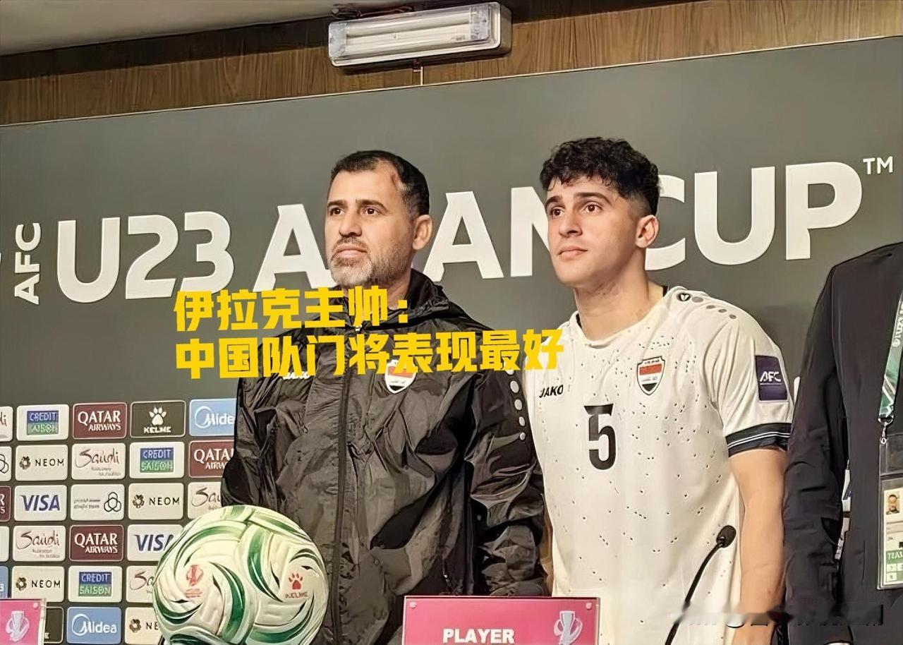 伊拉克主帅盛赞：中国队门将表现最佳在U23亚洲杯中国队0比0战平伊拉克队的赛