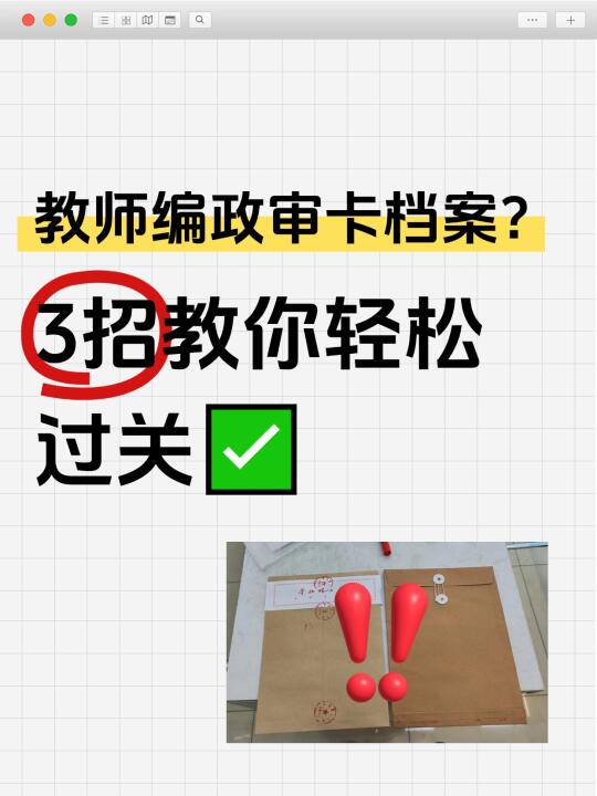 考教师编上岸攻略|档案问题如何处理？🤔