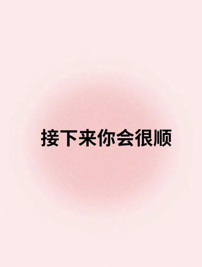 心过关了，不顺的事就消失了。运势​​​