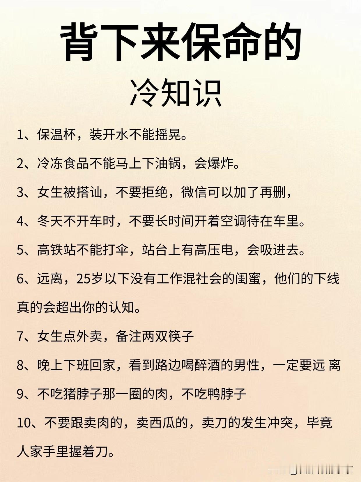 背下来保命的冷知识终于找全了，太有用了啊，生活中的这些点点滴滴，一定要背下来，