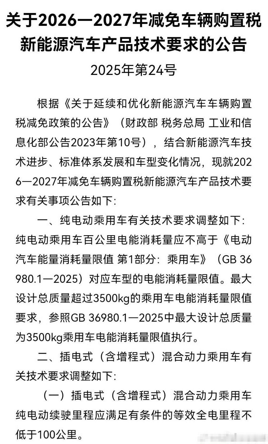 从购置税新规就可以看出，今后插混、增程的纯电续航都得在100km以上，才可以继续
