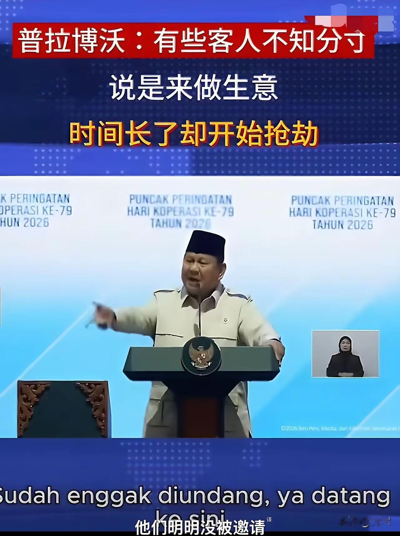 这就是中资的下场？印尼总统:有些客人嘴上来说做生意，实际上是为了抢劫目前印尼已