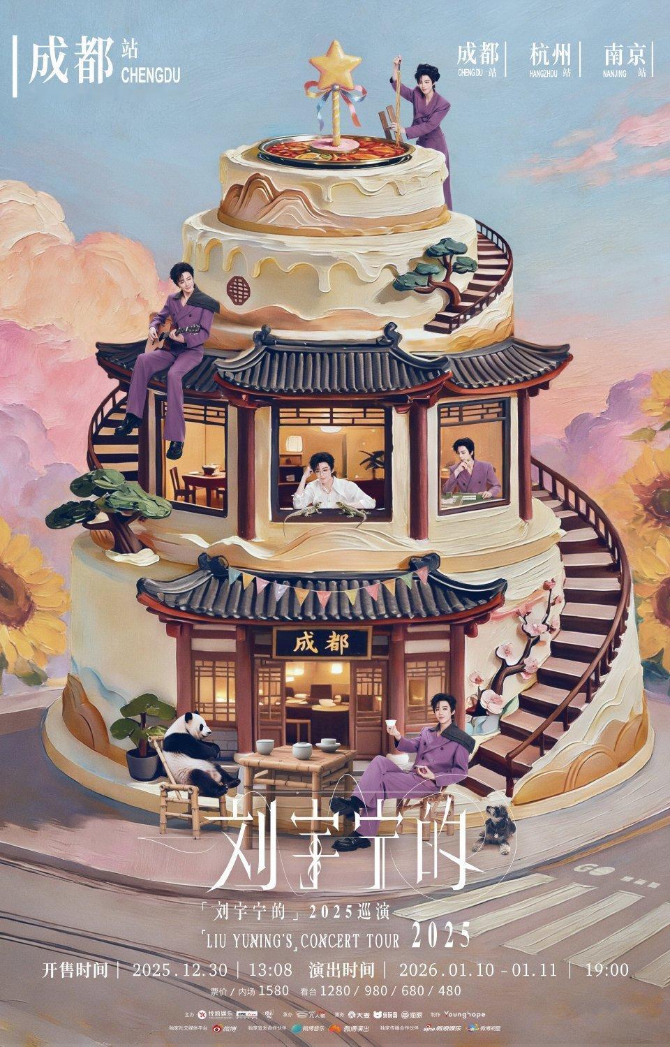 刘宇宁成都站双场正式官宣等一场跨越时光的重逢，赴一次声色俱佳的约定！刘宇宁成都站