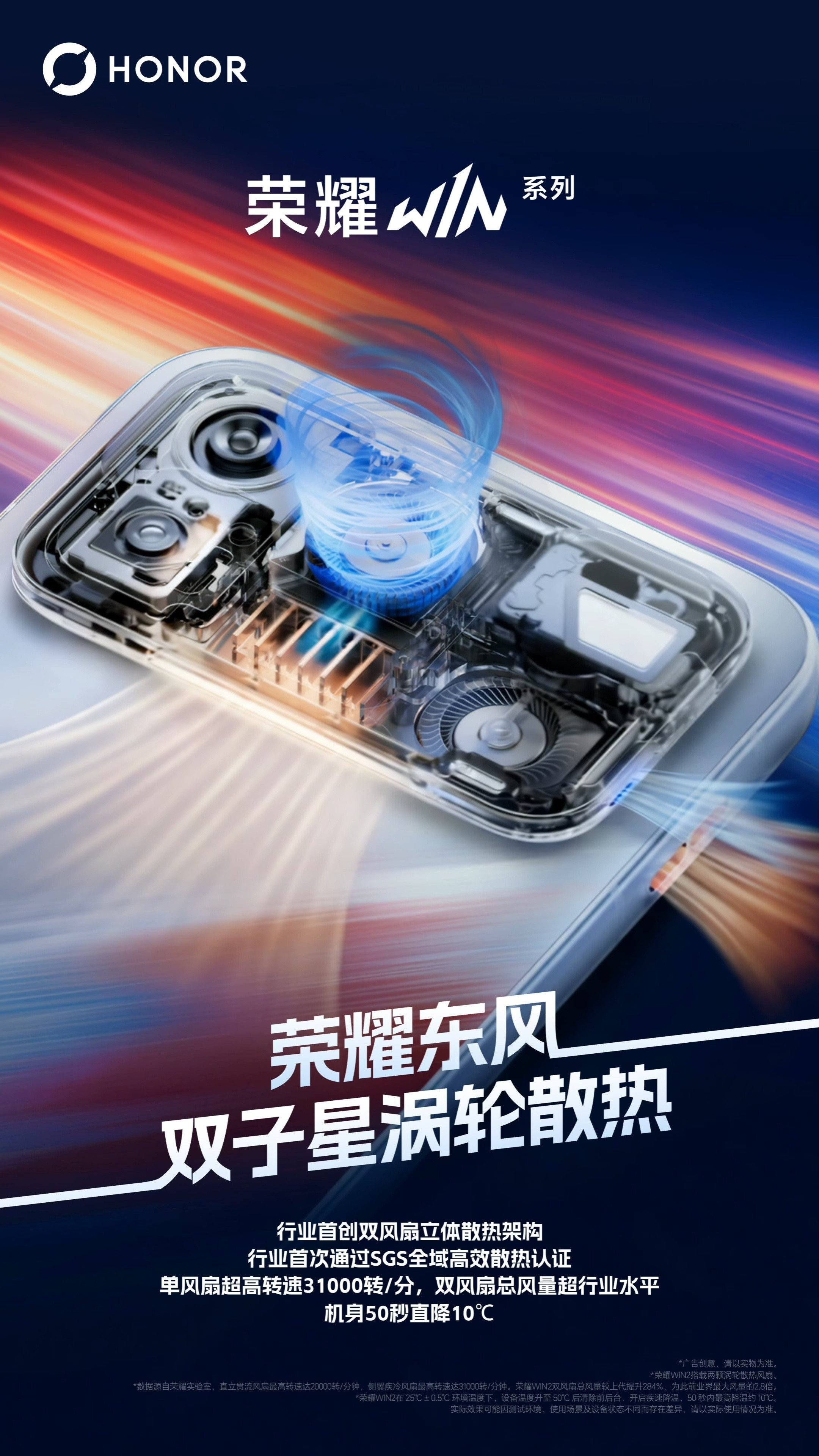#荣耀WIN2#系列在散热、续航、屏幕、性能等方面再次突破极限。东方双子星涡轮散热可以做到50s机身