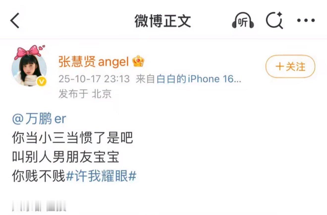 张慧贤万鹏当小三当惯了是吧不是，咱这是在玩过家家吗？先用自己基本上不怎么更新的