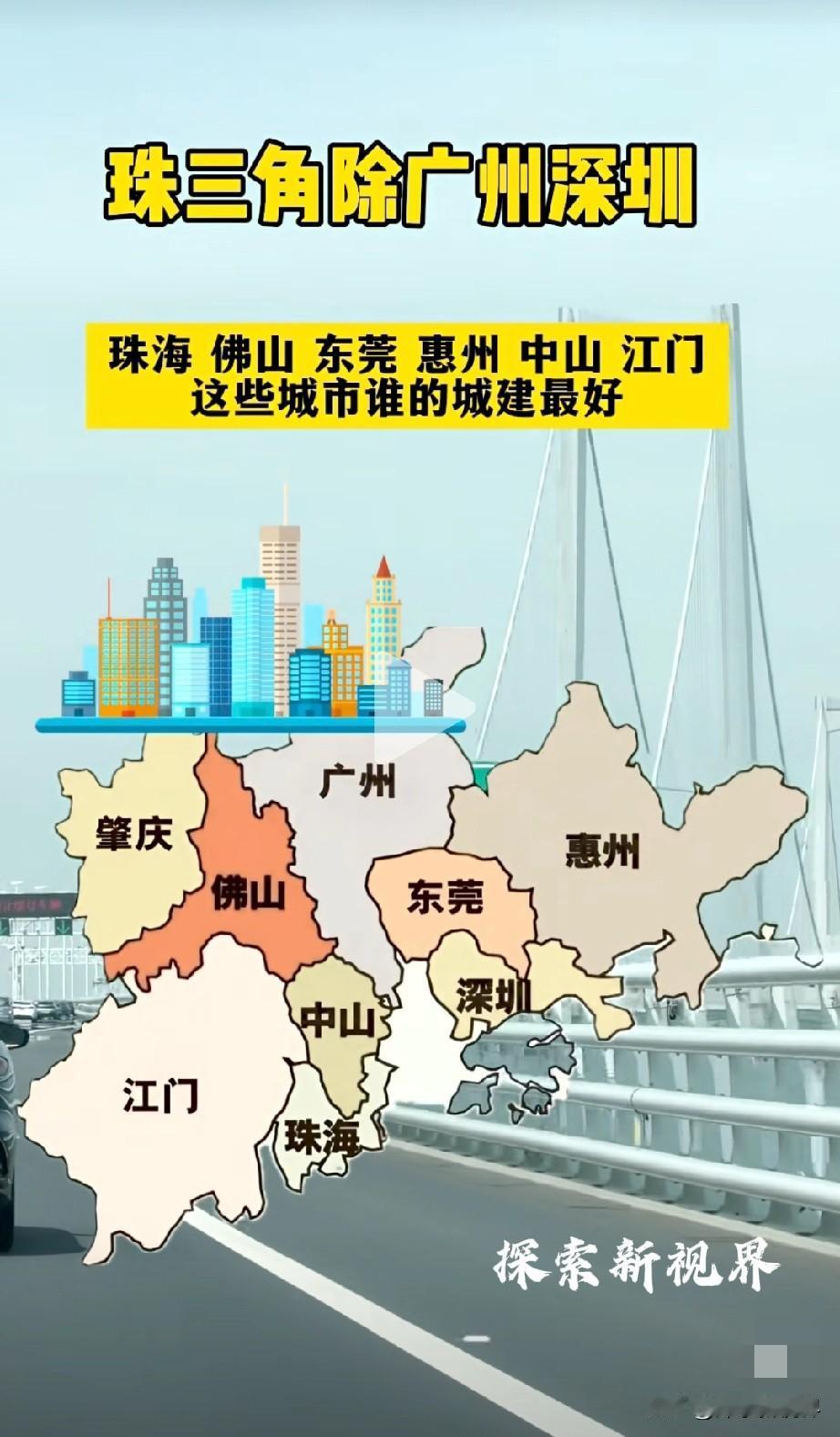 “是珠海第一吗？”珠三角除了广州深圳，哪些城市的城建比较好。（如下图所示）珠三角