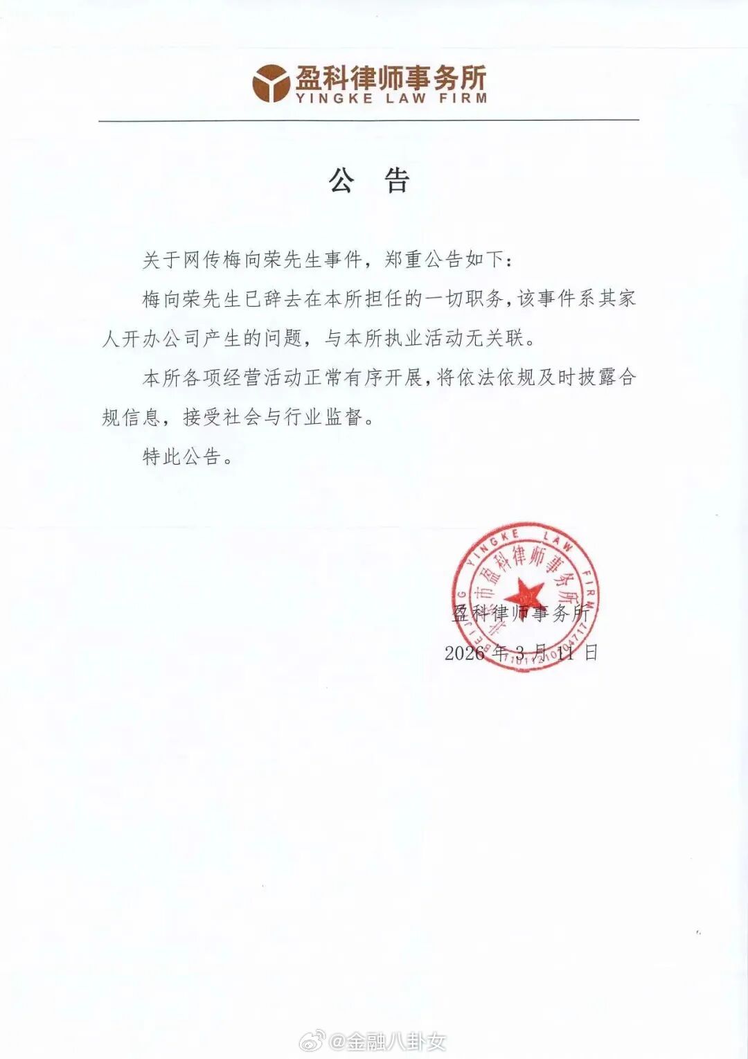 盈科律所公告：梅向荣先生已辞去在本所担任的一切职务，所涉金融事件与其家人开办公司