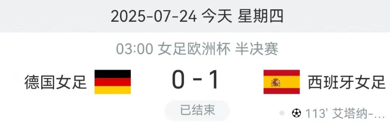 女足欧洲杯：西班牙女足淘汰德国女足进入决赛，🇩🇪而德国也成为女足赛场传奇