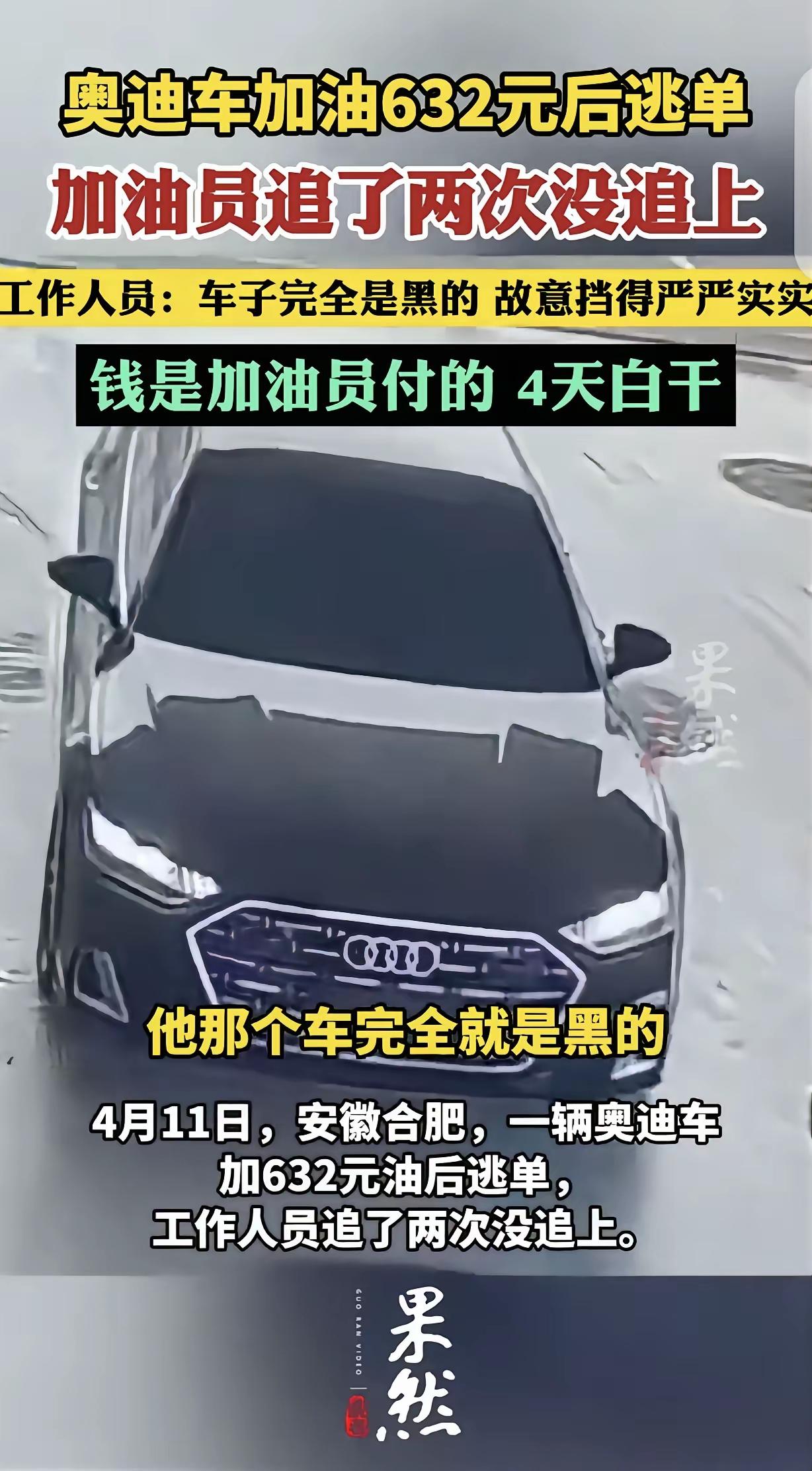 “加完油一脚油门就跑”：632元油费为何让加油工4天白干？最近，安徽合肥一个
