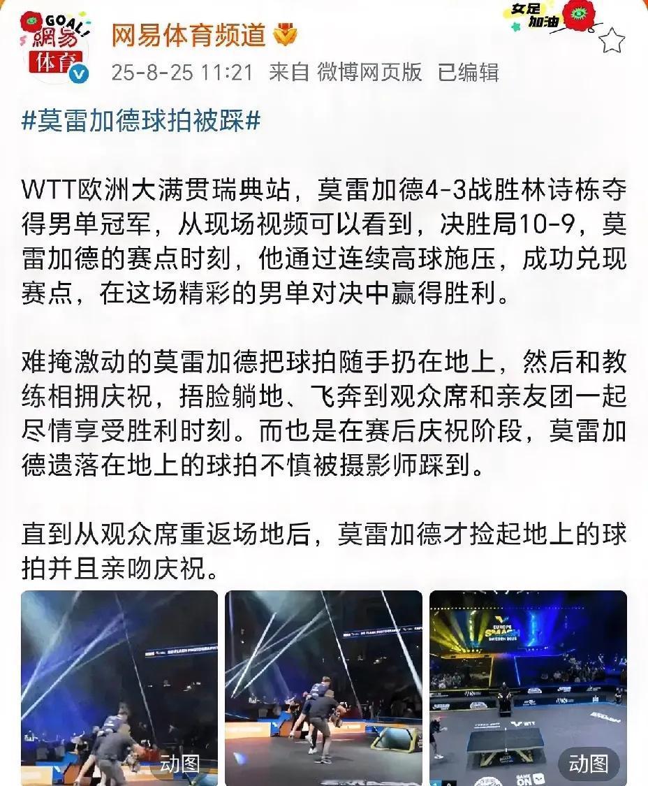 冥冥之中自有天定，莫雷加德夺冠那一瞬间，王楚钦巴奥断拍事件似乎有了答案。