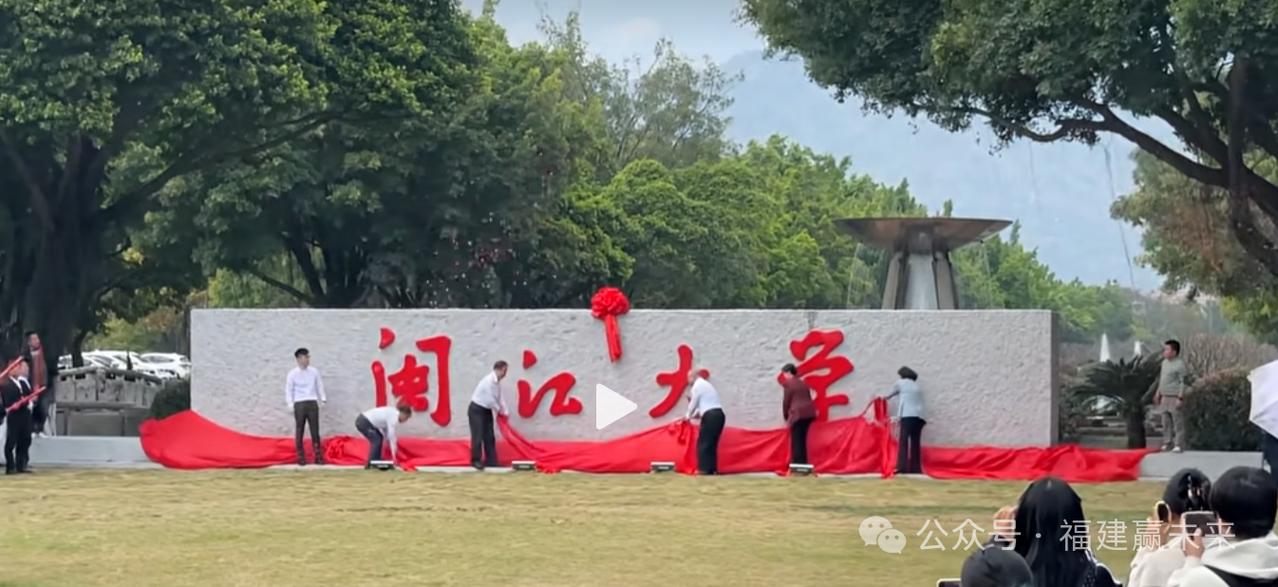 恭贺！闽江大学今天正式揭牌了！学校官网，校名已悄然变成闽江大学。校徽也做了相应调