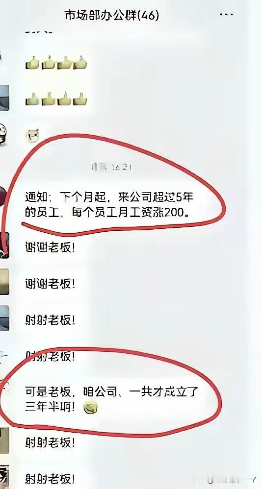 “下个月起，来公司超过5年的员工，每个员工月工资涨200元！”大部分员工都是回