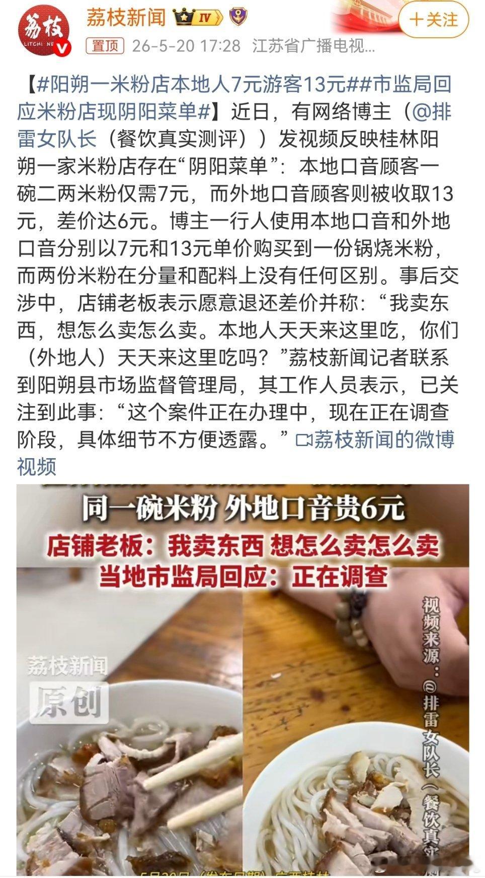 阳朔一米粉店本地人7元游客13元同样一碗米粉，本地人7块，外地游客13块，就因为