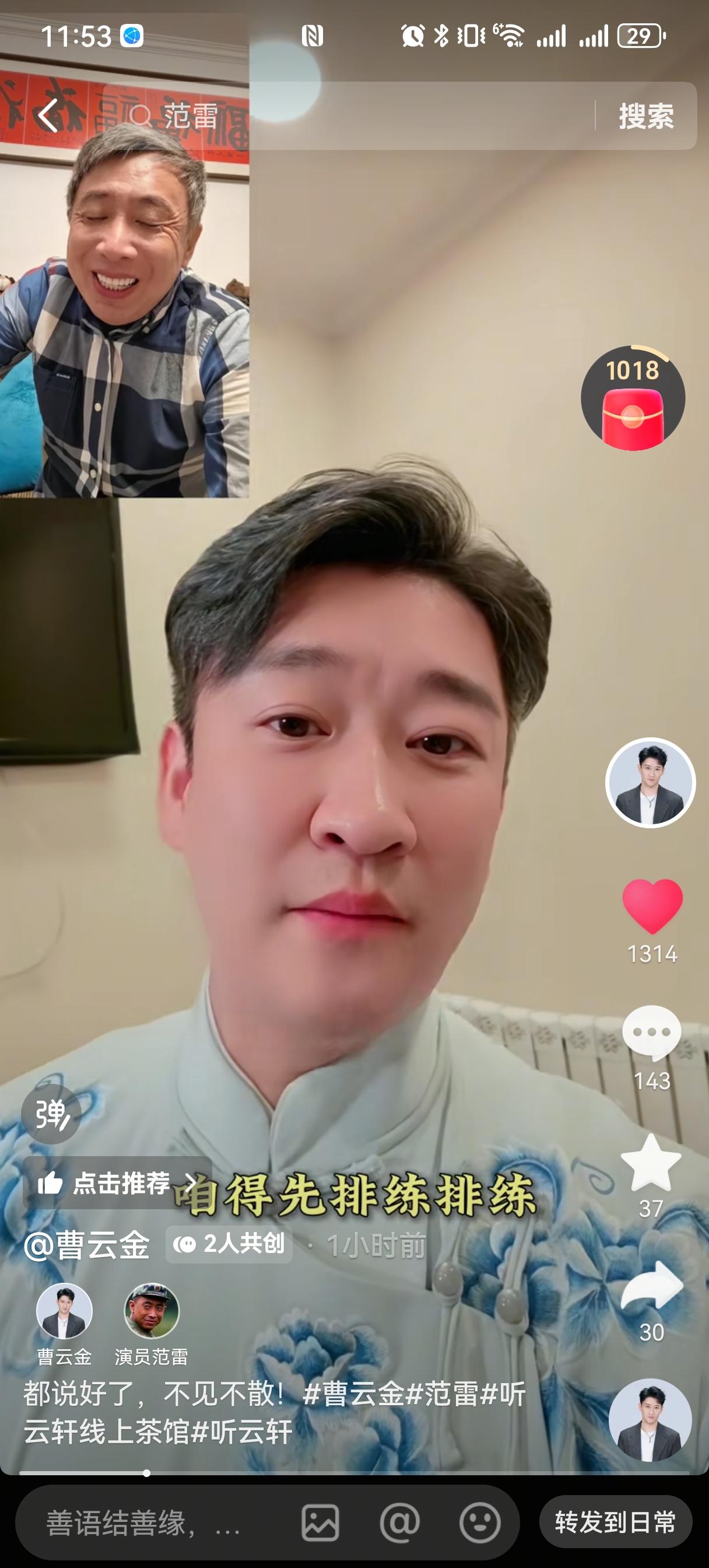 今晚曹云金和演员范雷合体说相声，说完顺道去王四营自家饭店吃饭，一举两得：直播间有
