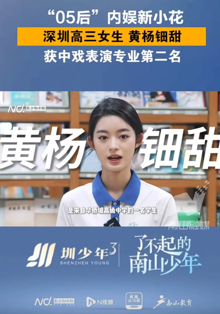 黄杨钿甜自爆艺考已经完结，出考试成绩，南山区委宣传部下场专门宣传。视频里，她得意