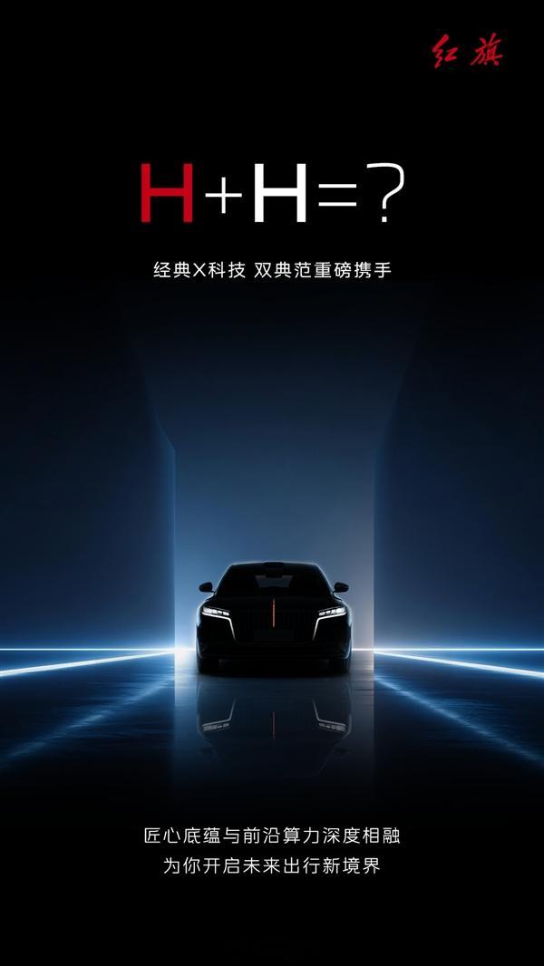 一汽红旗正式官宣与华为乾崑达成合作，将共同打造搭载华为全栈智能汽车解决方案的车型