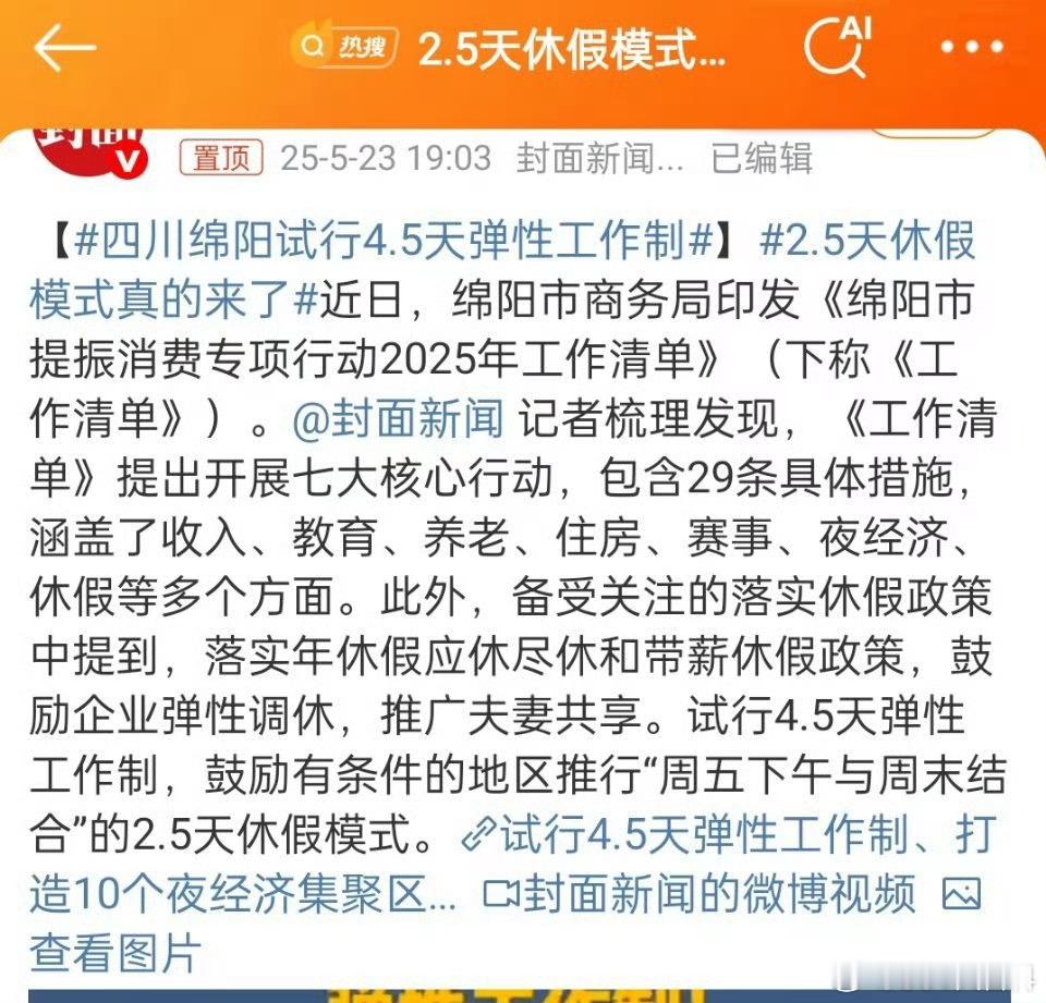 2.5天休假模式真的来了2.5天的意思就是两周中有一周可以周五下午不上班？为什么