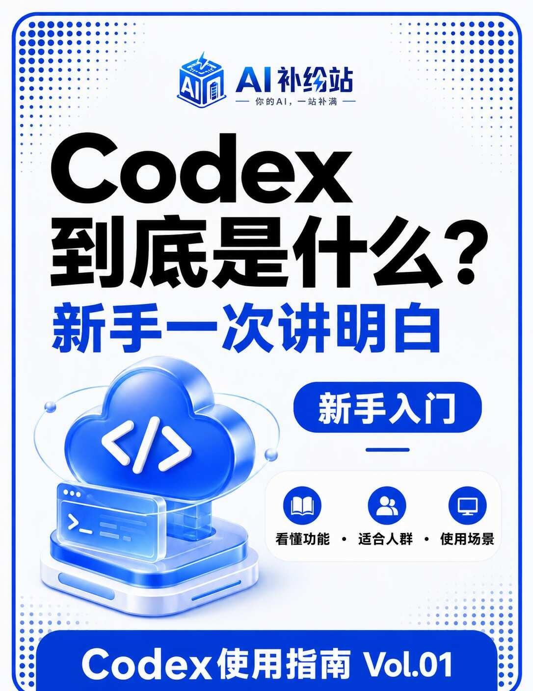 最近很火的Codex到底是干什么的？新手看最近身边越来越多人开始问Codex