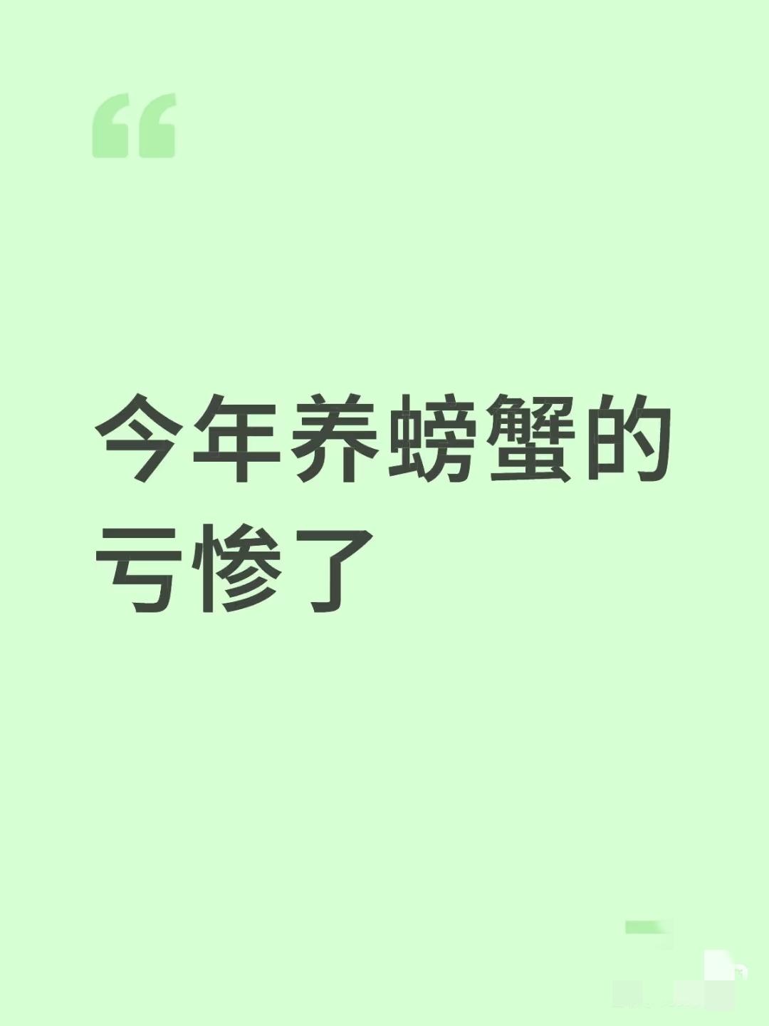 发现了没有？今年养螃蟹的亏惨了！蟹塘都是签合同的，合同没到期，转又转不掉