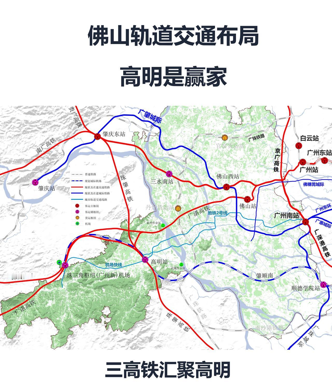 【粤港澳大湾区交通与产业研究】广湛、珠肇、深南高铁都在高明区设站，新机场开工建设