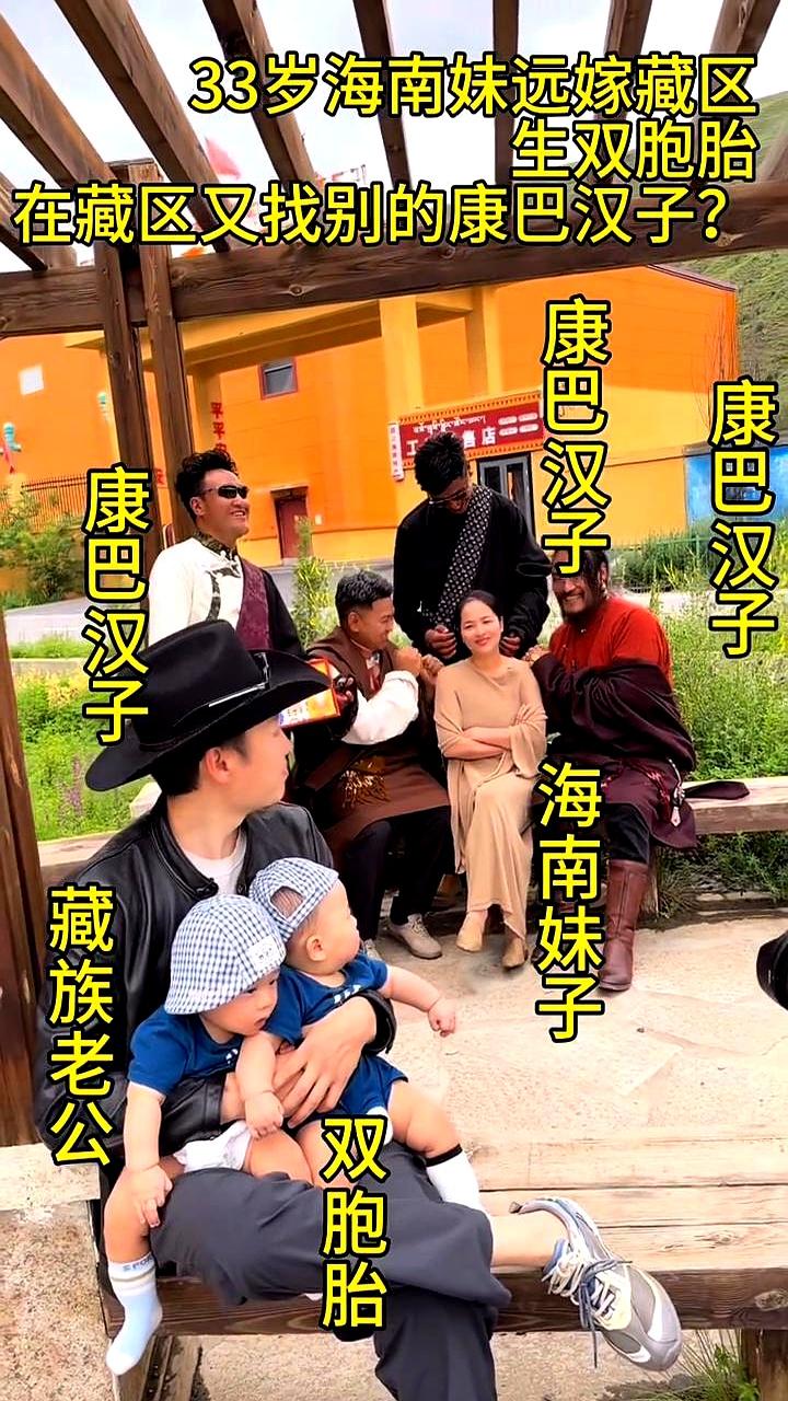 33岁从海南远嫁到藏区的妹子，被说生了双胞胎后，又在藏区找上别的康巴汉子，这一条