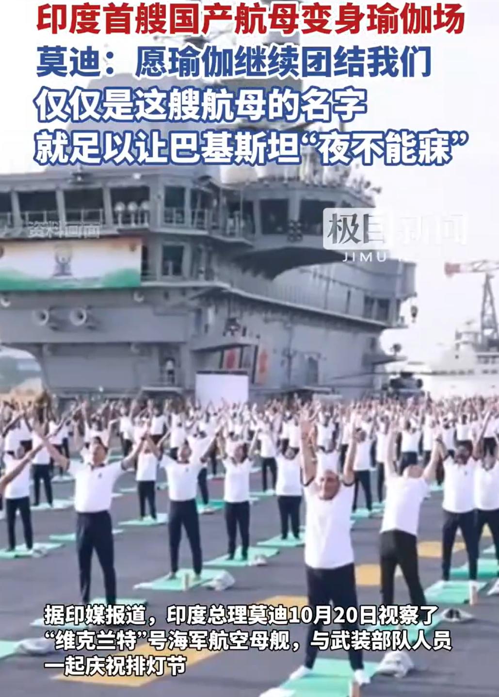 印度的航母，怎么能少了瑜伽呢。不光不能少，而且是莫迪亲自在社媒发的。印度