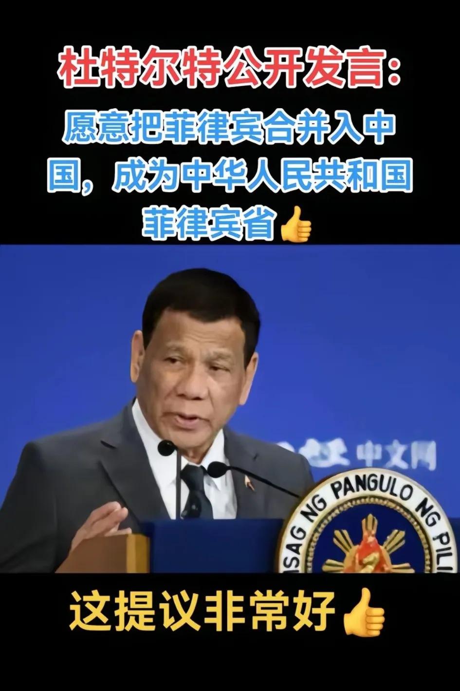 杜特尔特公开发言:愿意把菲律宾并入中国，成为中华人民共和国菲律宾省老杜认为加入