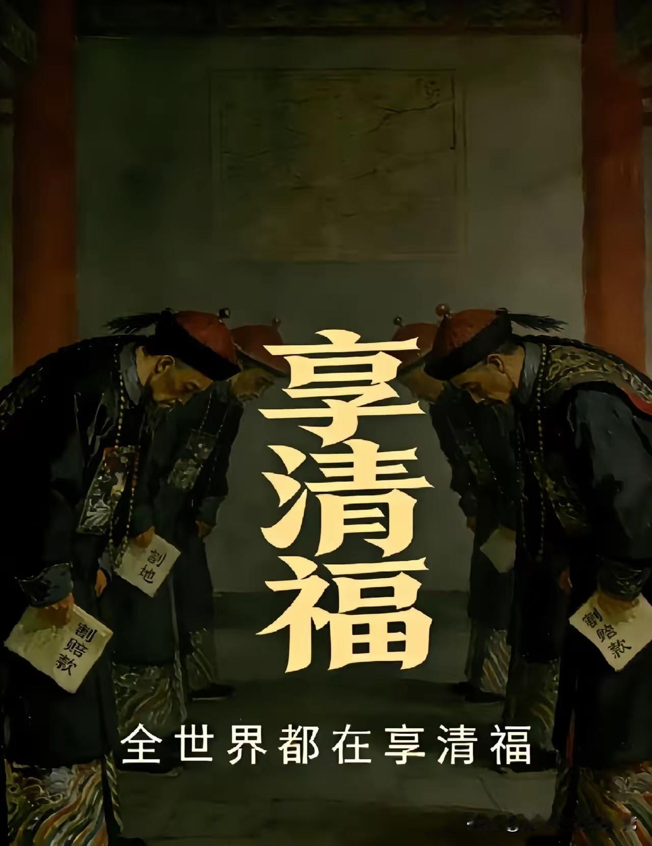 原来全世界都在“享清福”，现在才发现，除了中华民族，全世界都在“享清福”！真