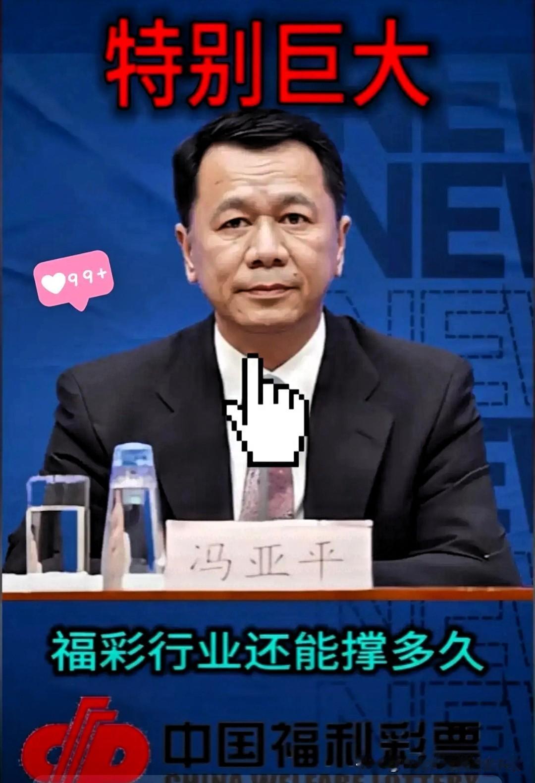 福彩主任冯亚平被查，因“受贿数额特别巨大”！冯亚平，这位东大福利彩票的主任，