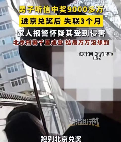 “天降横财？”北京，一男子中了9000多万，独自去北京兑奖，却失联3个月。难道他