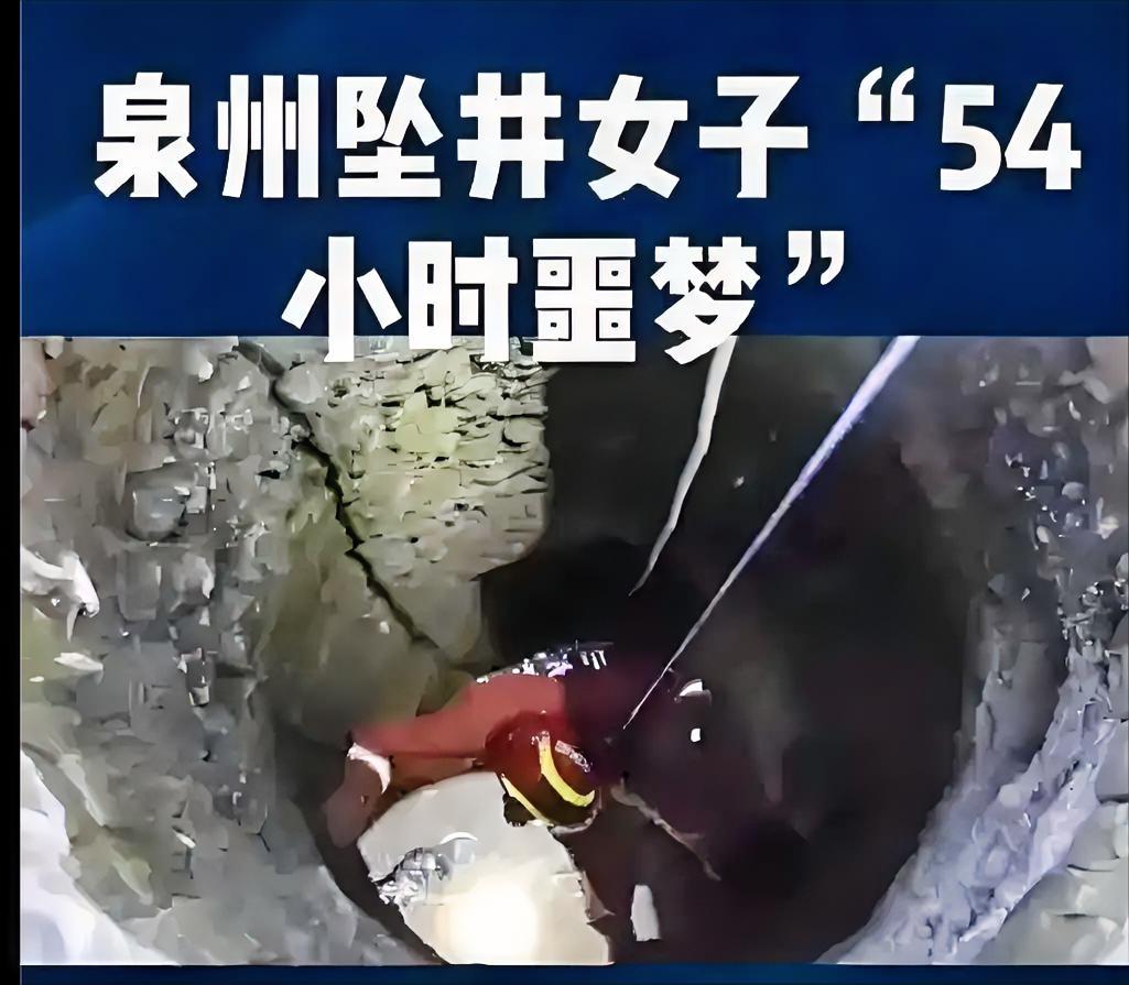 女子意外坠井惊魂54小时极限求生9月13日，覃女士在晋江灵源街道树林散步，
