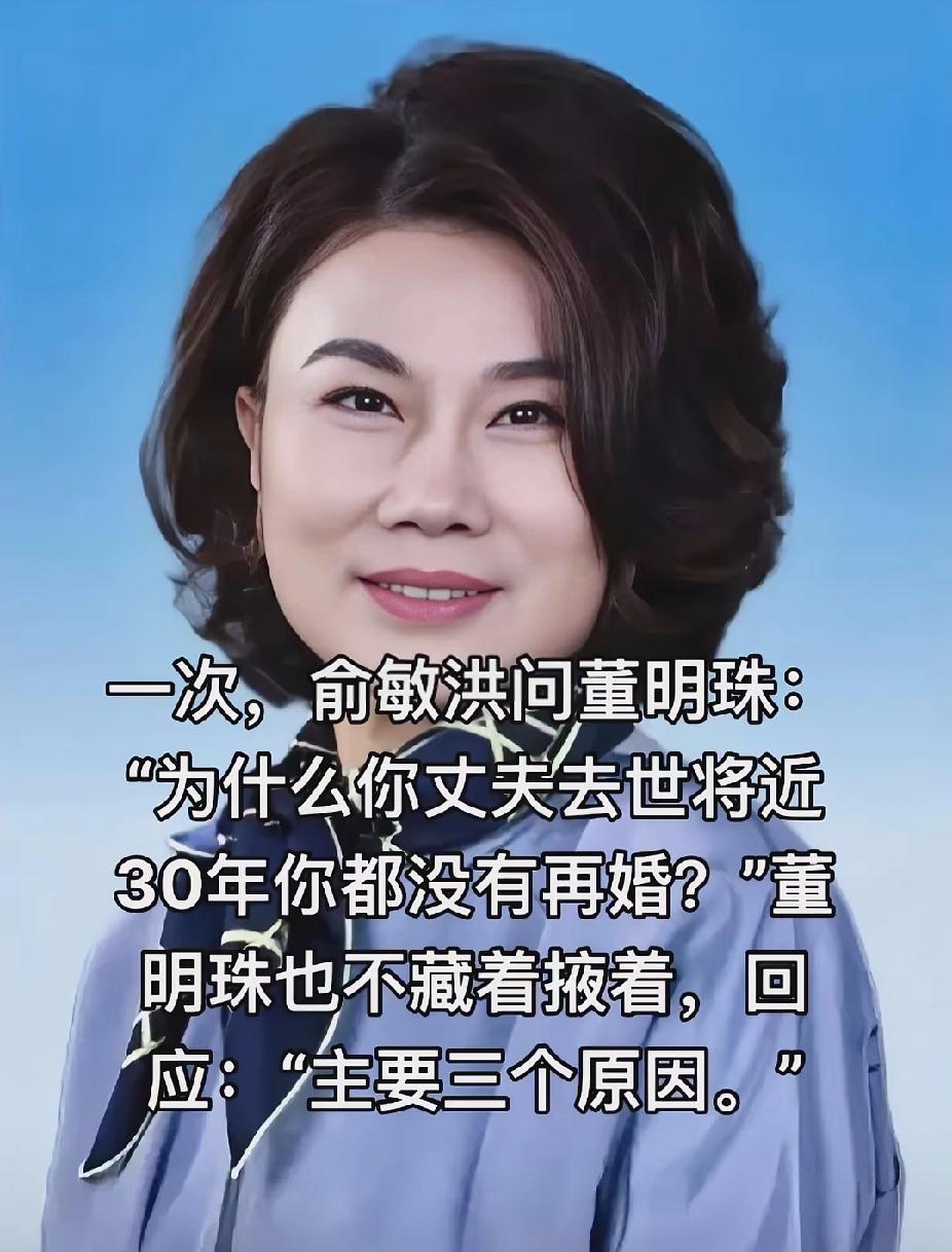 有一次，俞敏洪问董明珠：“为什么你丈夫去世将近30年你都没有再婚？”董明珠也不藏
