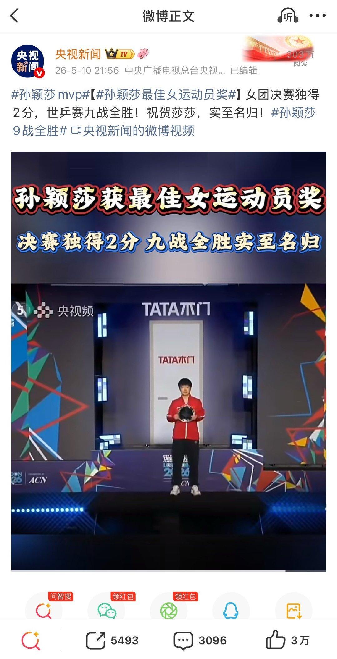 才品了一下央视这个文案孙颖莎最佳女运动员奖女团决赛独得2分，世乒赛九战全胜。祝贺莎莎，实至名归！🏆