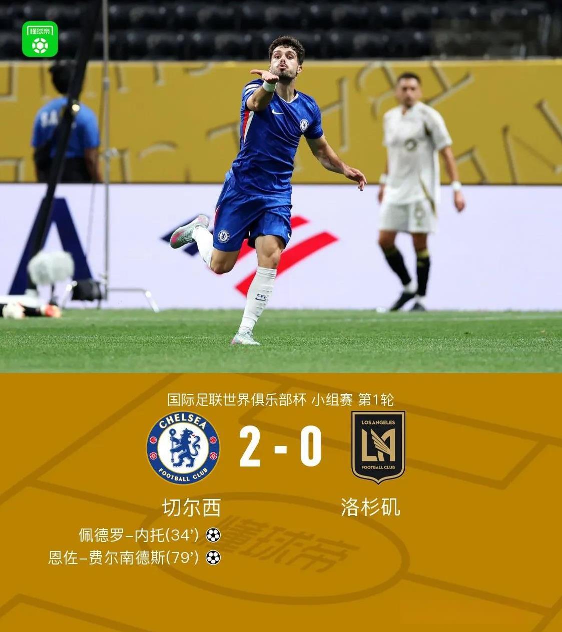 世俱杯估计其他洲冠军都是来凑数的，车子不费吹灰之力2：0胜洛杉矶FC？完整的看
