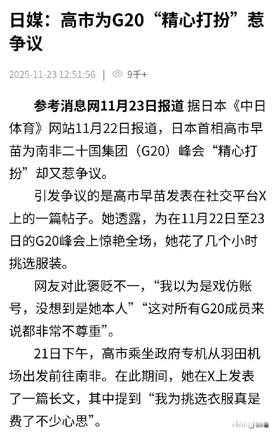 为了“惊艳四座”，高市早苗竟然会花费数个小时挑选服装，甚至为此迟到G20峰会迎宾