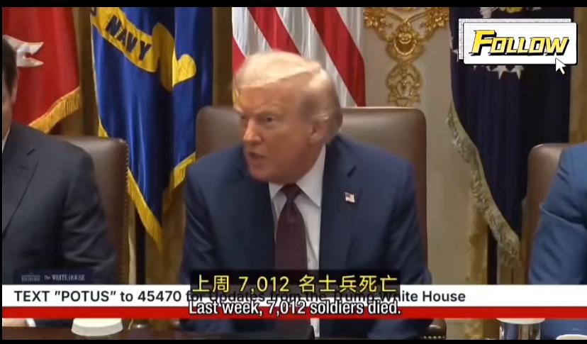 特郎普一锅端把俄乌战争内情说出来了，他说上周俄乌两家约七千名士兵死亡，短短两个星