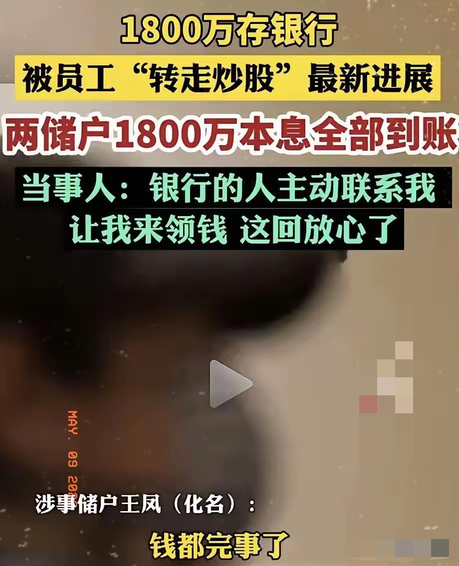 银行痛快退1800万，从来不是良心觉醒！看到银行全额返还1800万本息的消息