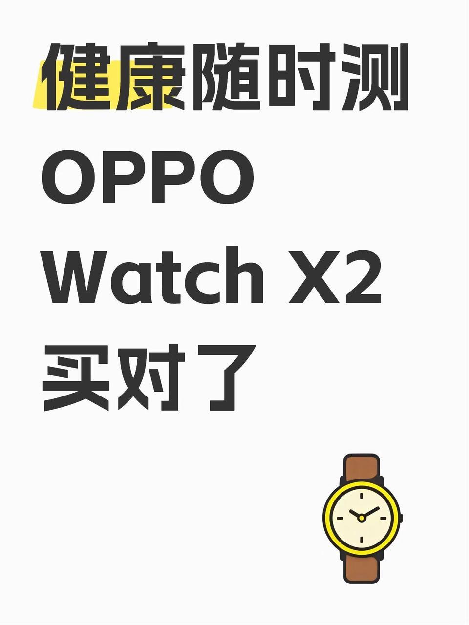 想换智能手表，刚好遇到国补，又正好撞上OPPOWatchX2发布，机缘巧合下