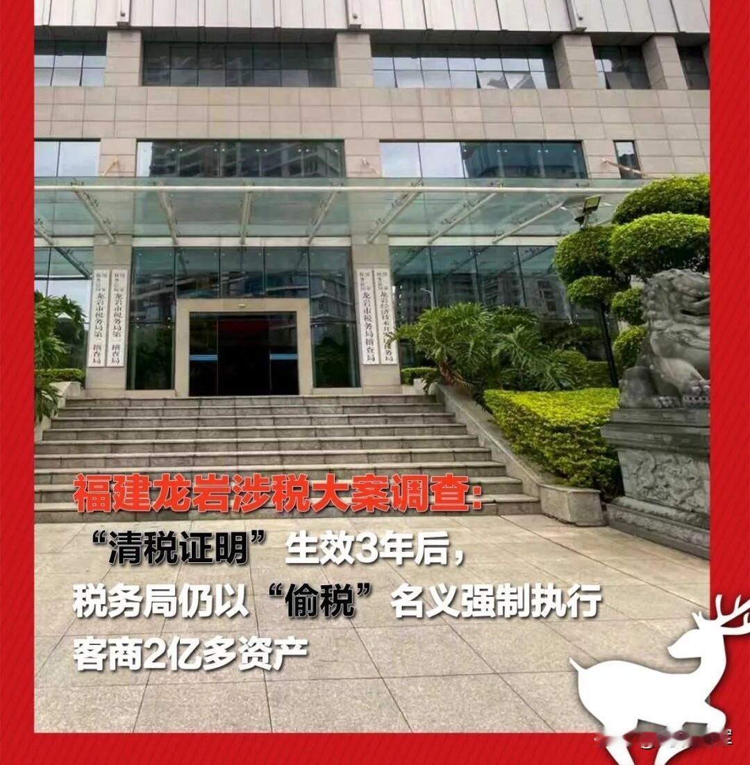 福建龙岩涉税大案：“清税证明”生效3年后，税务局仍以“偷税”名义强制执行客商2亿