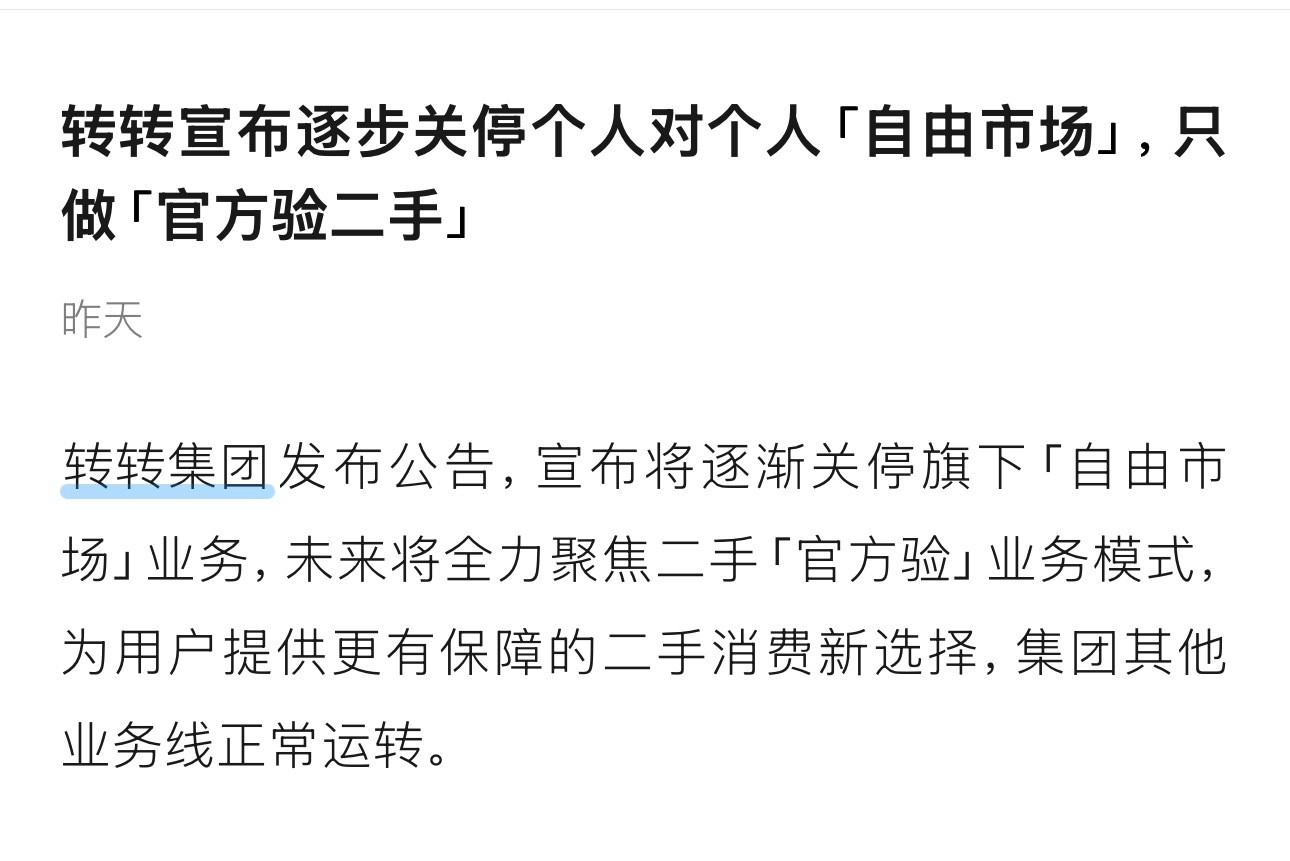 转转要自营，貌似还没用过一次[笑着哭]​​​