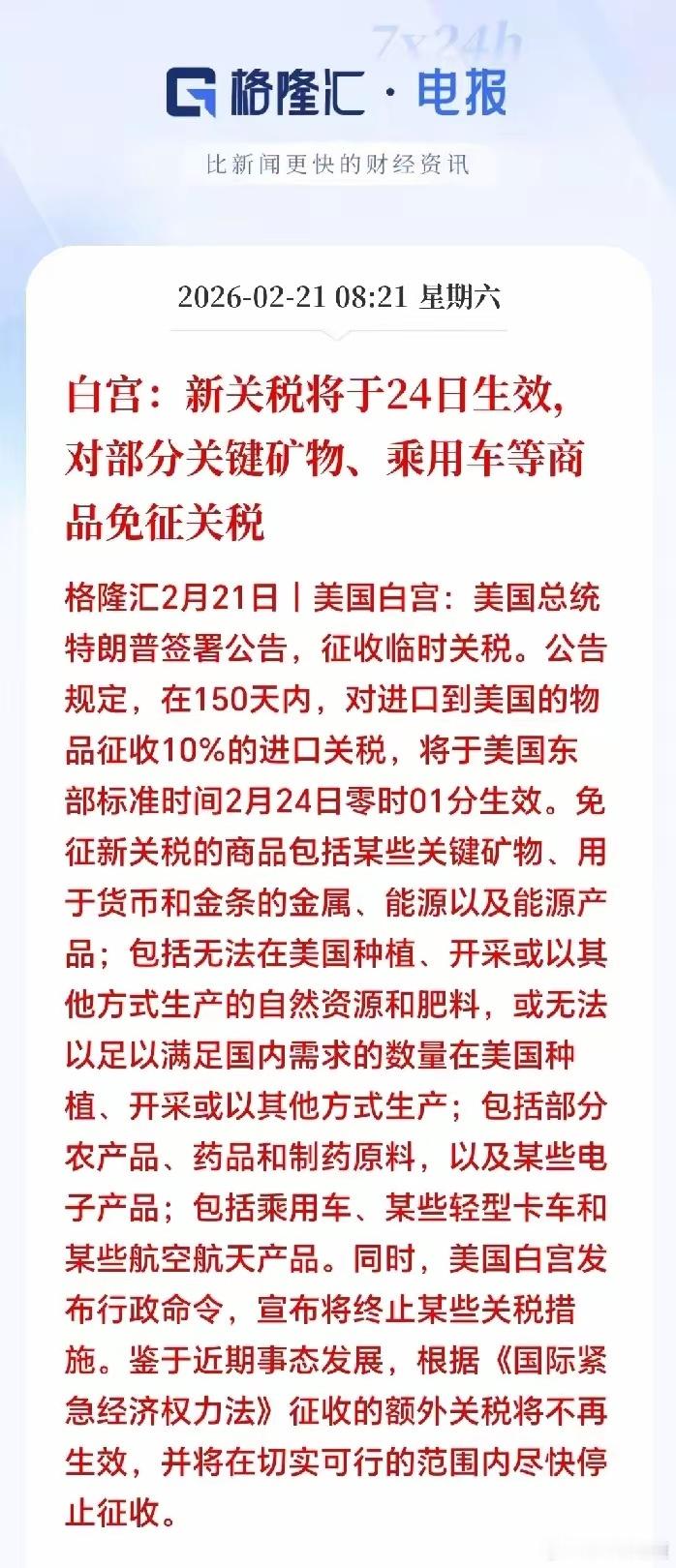 大利好！大利好！刚刚新关税出台，对部分商品免征关税！老美突然宣布对进口商品实施临