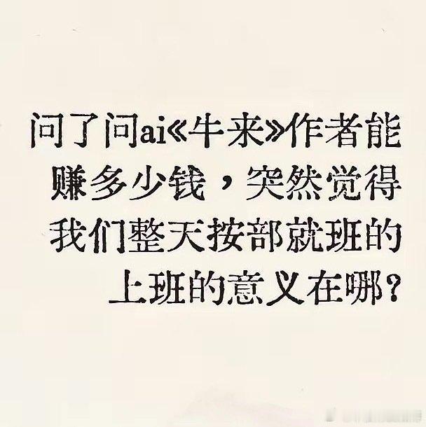 问了问ai《牛来》作者能赚多少钱，突然觉得……《牛来》由导演信雨萌和母亲孙丽芳独立完成，票房突破14