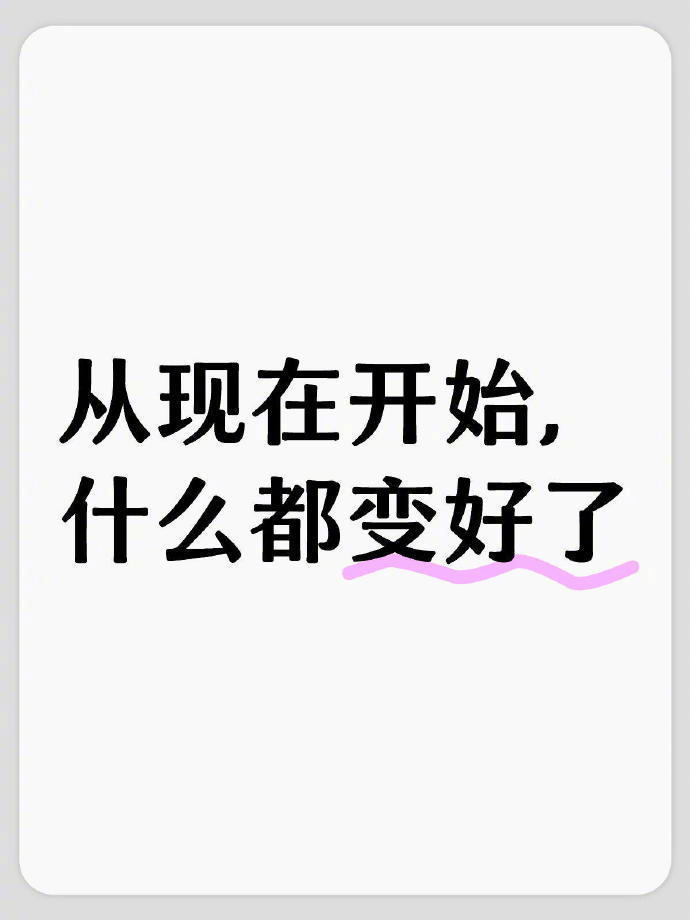 接下来你会一天比一天顺[祈祷]​​​运势​​​