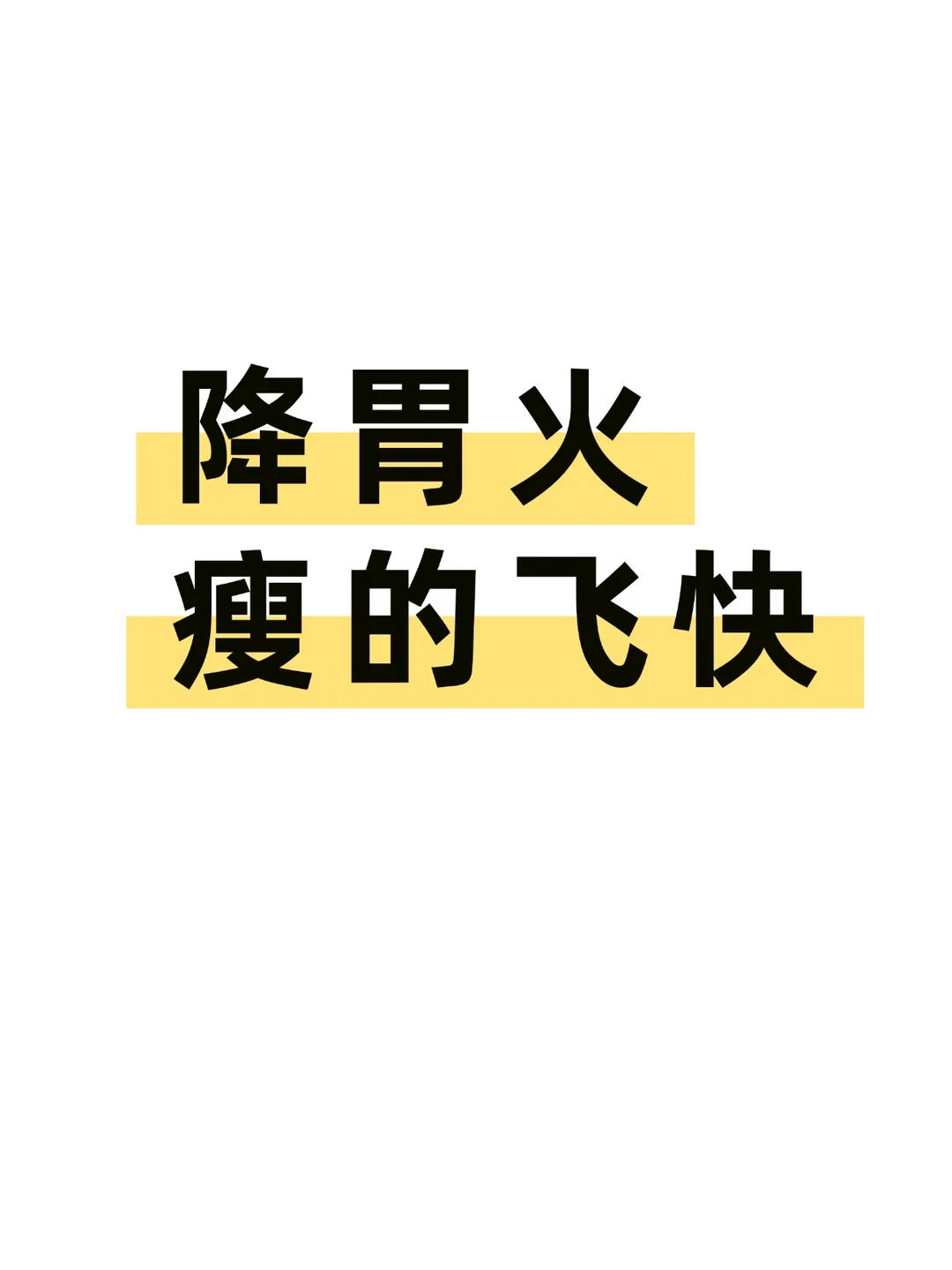 你可能不是贪吃，而是胃火旺
