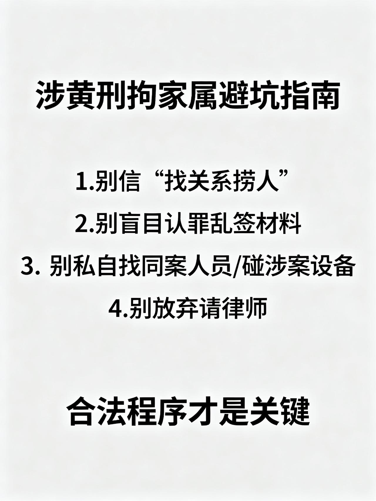 涉黄被刑拘，家属一定要避开的4个坑家里有人涉黄被刑拘，90%的家属刚出事就会踩