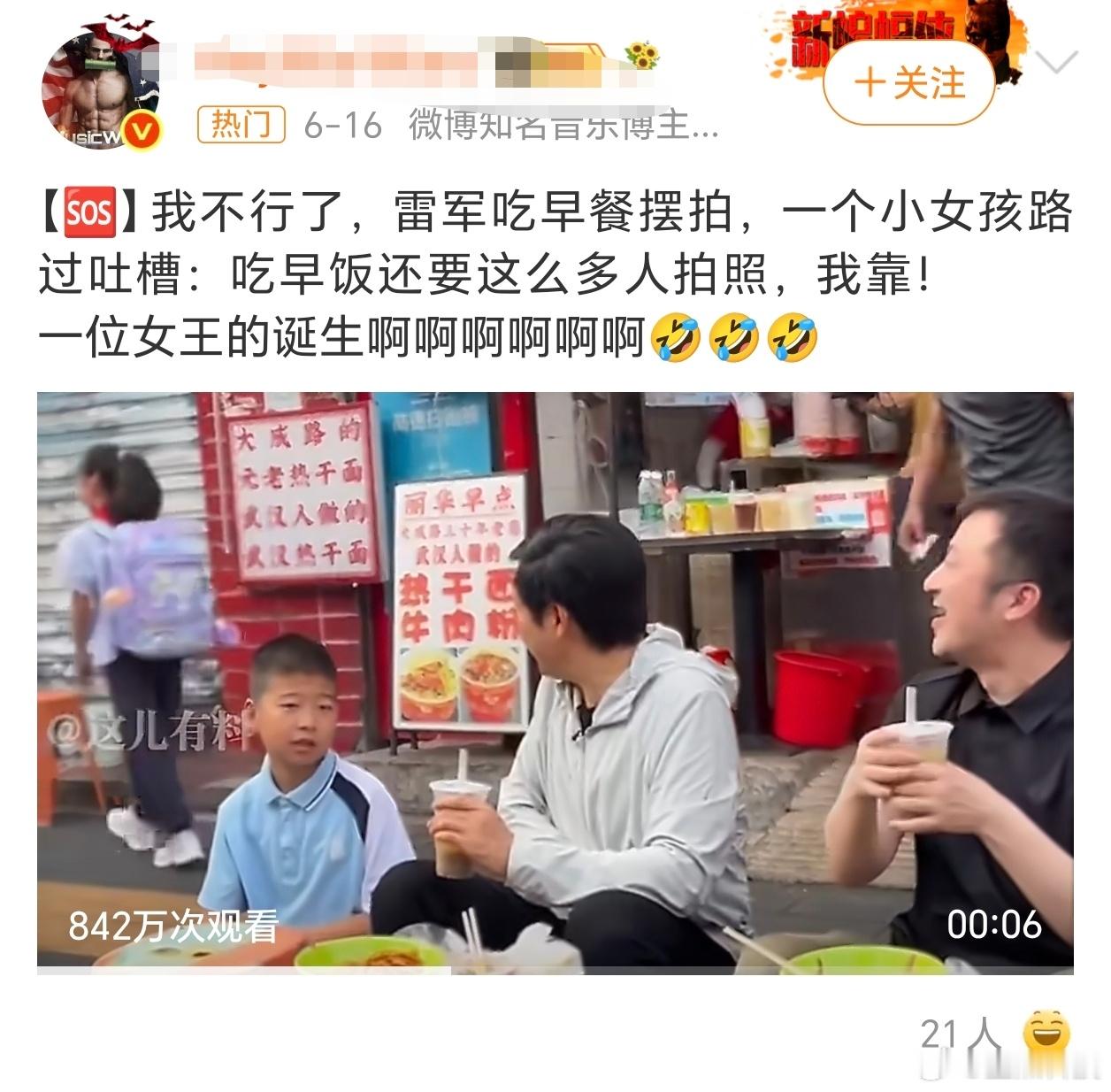 雷军小女孩哈哈哈哈小女孩走出了“六亲不认”的步伐！！一句话直接把雷军推上了热搜